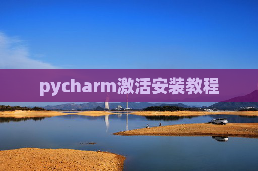 pycharm激活安装教程